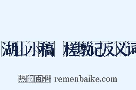 湖山小稿·槎墩记反义词是什么意思的图片